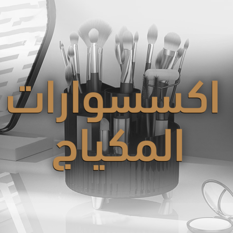 اكسسوارات المكياج