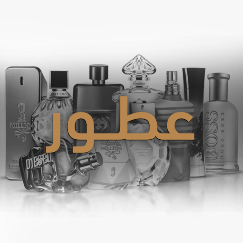 عطور