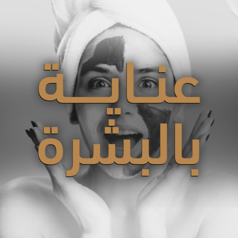 عناية بالبشرة