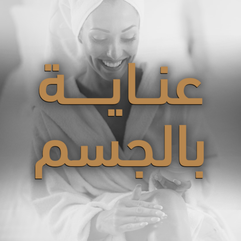 العناية بالجسم