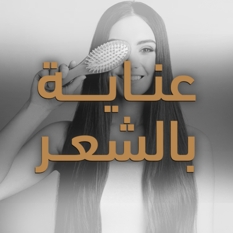 العناية بالشعر